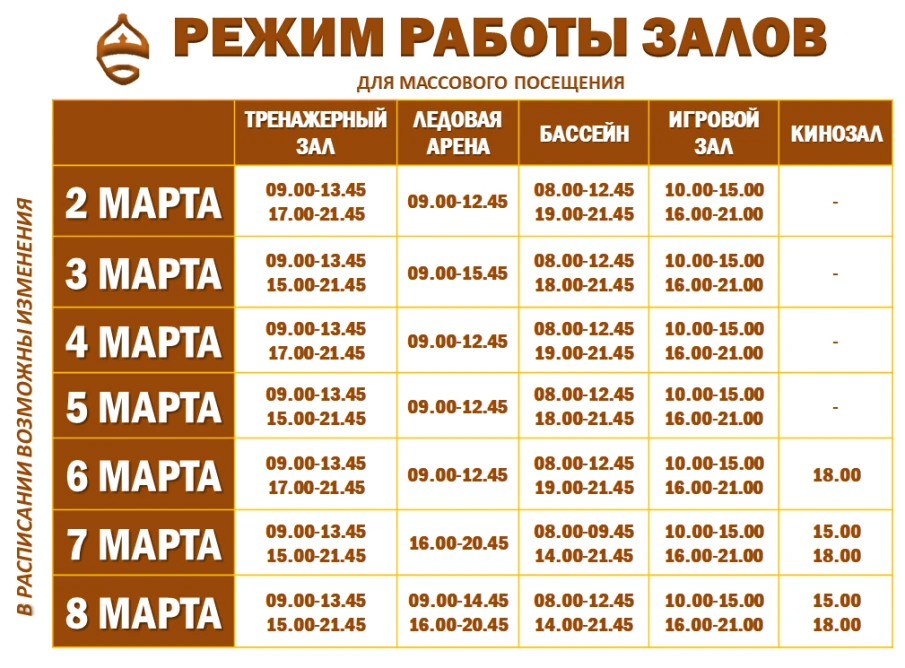 Расписание работы залов для массового посещения